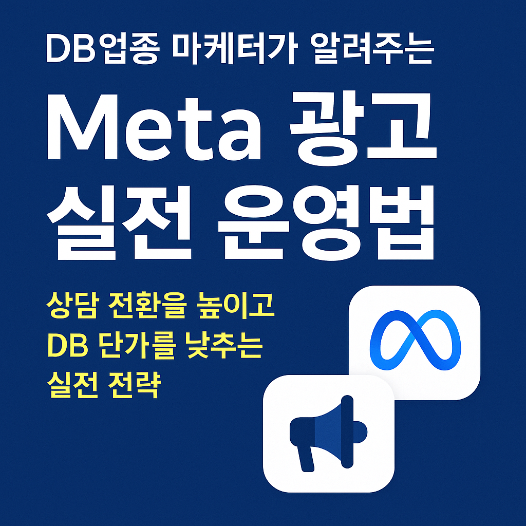 Meta DB업종 광고.png
